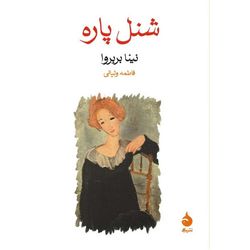 کتاب شنل پاره نشر ماهی