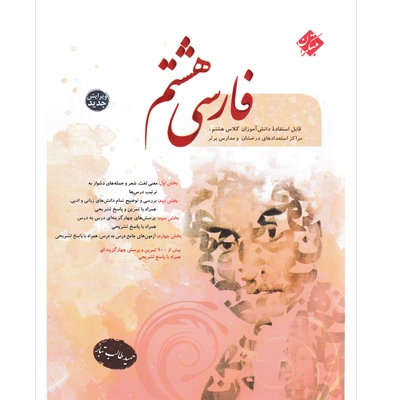 کتاب فارسی هشتم