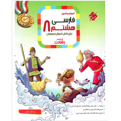 کتاب تیزهوشان فارسی هشتم