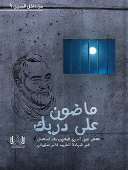 ماضون علی دربک - سلسلة من داخل السجن 9