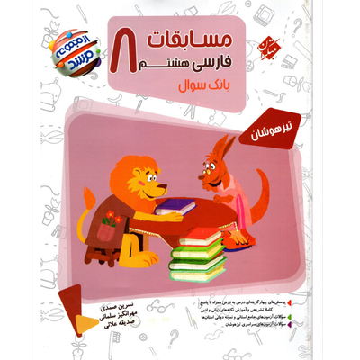 کتاب مسابقات فارسی هشتم