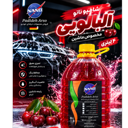 شامپو سوپر ویژه آلبالویی