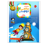 کتاب ریاضی پایه دوم سری رشادت