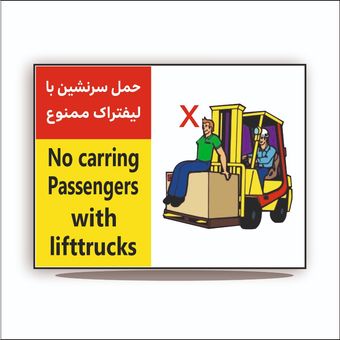 تابلو حمل سرنشین با لیفتراک ممنوع