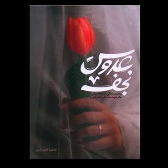 کتاب عروس نجف