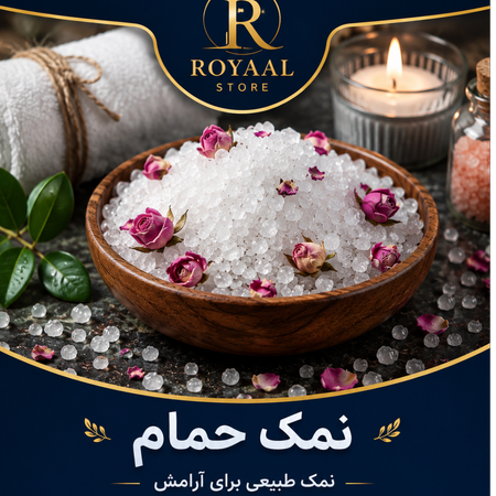 نمک حمام معدنی طبیعی رویاال | Natural Bath Salt