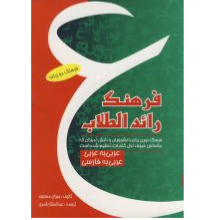 فرهنگ رائدالطلاب