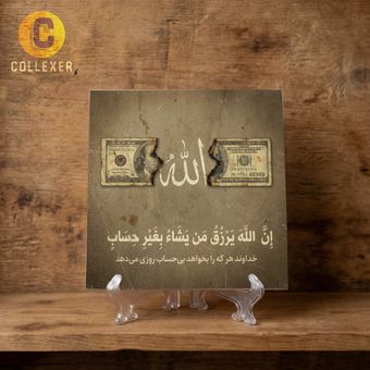 تابلو کاشی الله و دلار طرح آیه « ان الله یرزق من یشا بغیر حساب » کد 10 - به همراه پایه
