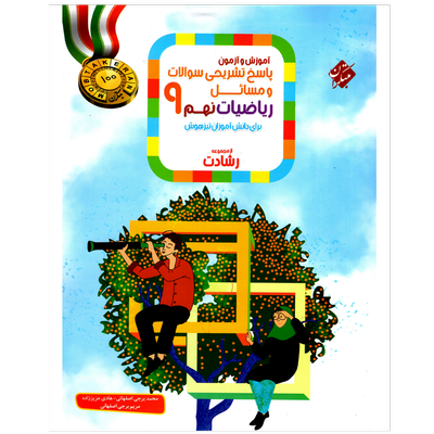 کتاب پاسخ تشریحی ریاضی نهم