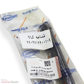 لاستیک تیغه برف پاک کن پژو 405 و پارس دیناپارت