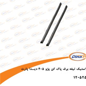 لاستیک تیغه برف پاک کن پژو 405 و پارس دیناپارت