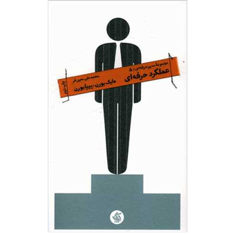 کتاب عملکرد حرفه ای نشر آریاناقلم