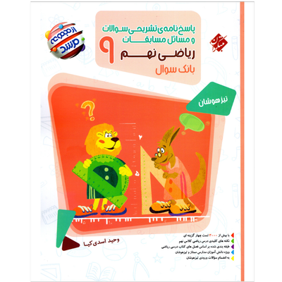 کتاب پاسخ تشریحی مسابقات ریاضی نهم