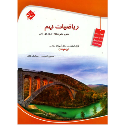 کتاب ریاضیات تیزهوشان نهم