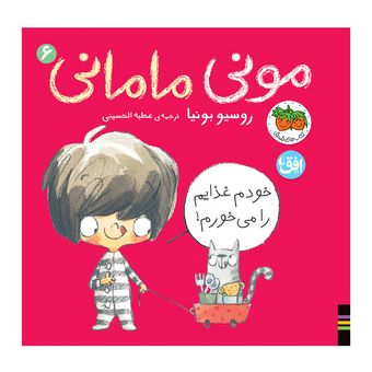 کتاب مجموعه مونی مامانی جلد 6 خودم غذایم را می خورم! افق