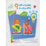 کتاب هوش و خلاقیت ریاضی نهم