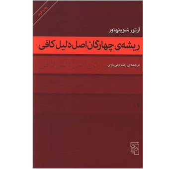 کتاب ریشه‌ی چهارگان اصل دلیل کافی نشر مرکز