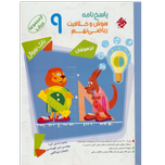 کتاب پاسخنامه هوش و خلاقیت ریاضی نهم
