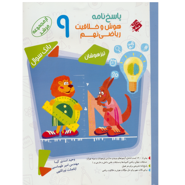 کتاب پاسخنامه هوش و خلاقیت ریاضی نهم