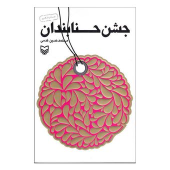 کتاب جشن حنابندان