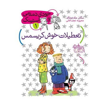 کتاب مجموعه جودی دمدمی و استینک جلد 1 تعطیلات خوش کریسمس افق