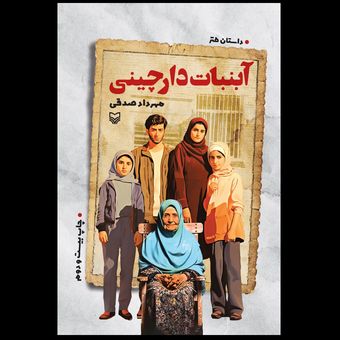 کتاب آبنبات دارچینی