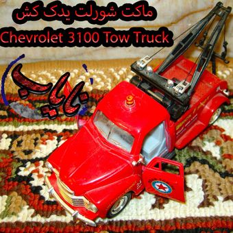 ماکت شورلت 3100 هفتاد سال پیش کینزمارت