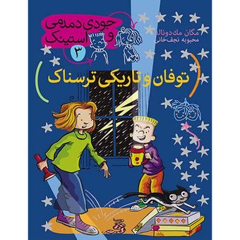 کتاب مجموعه جودی دمدمی و استینک جلد 3 توفان و تاریکی ترسناک افق