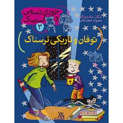 کتاب مجموعه جودی دمدمی و استینک جلد 3 توفان و تاریکی ترسناک افق