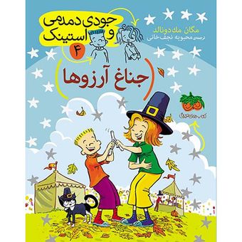 کتاب مجموعه جودی دمدمی و استینک جلد 4 جناغ آرزوها افق