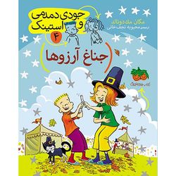 کتاب مجموعه جودی دمدمی و استینک جلد 4 جناغ آرزوها افق