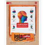 کتاب آموزش و تکنیک ورودی تیزهوشان ریاضی حرفه ای نهم