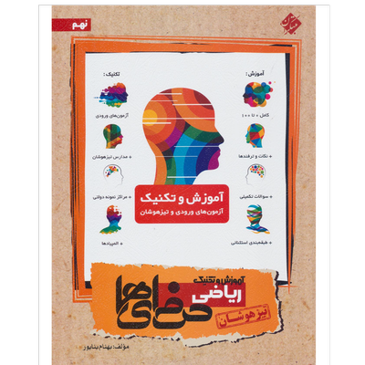 کتاب آموزش و تکنیک ورودی تیزهوشان ریاضی حرفه ای نهم