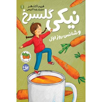 کتاب مجموعه نیکی گلسرخ جلد 1 نیکی گلسرخ و شانس روز اول افق