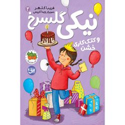 کتاب مجموعه نیکی گلسرخ جلد 2 نیکی گلسرخ و کتک کاری خشن افق