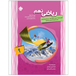 کتاب ریاضی پیشرفته نهم