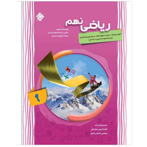 کتاب ریاضی پیشرفته نهم
