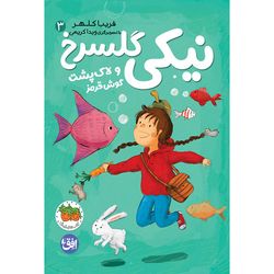 کتاب مجموعه نیکی گلسرخ جلد 3 نیکی گلسرخ و لاک پشت گوش قرمز افق