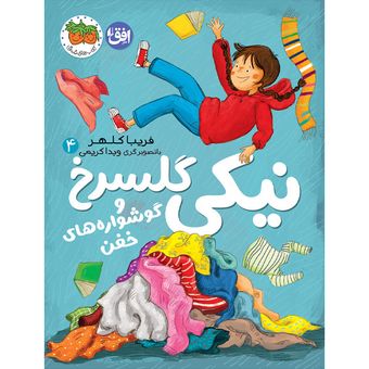 کتاب مجموعه نیکی گلسرخ جلد 4 نیکی گلسرخ و گوشواره های خفن افق