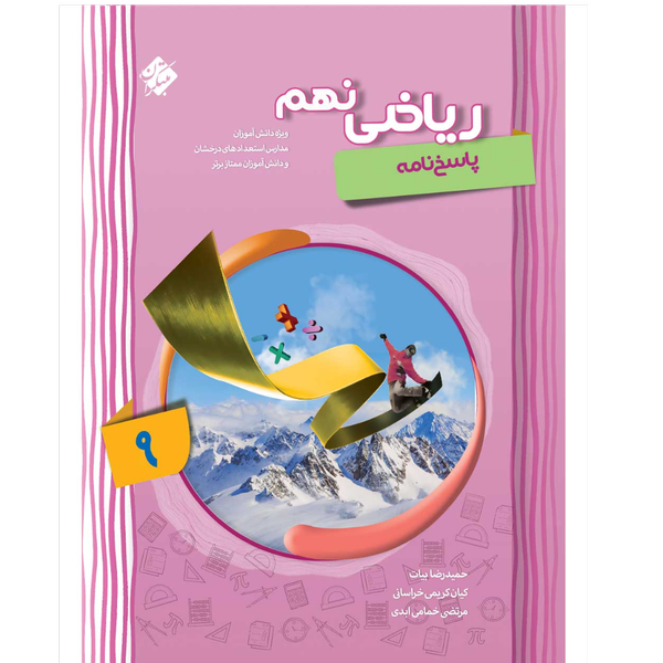 کتاب پاسخ نامه ریاضی پیشرفته نهم