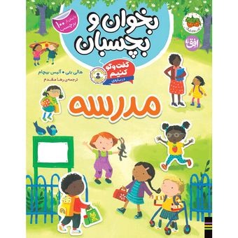 کتاب مجموعه بخوان و بچسبان گفت وگو کنیم درباره‌ی مدرسه افق