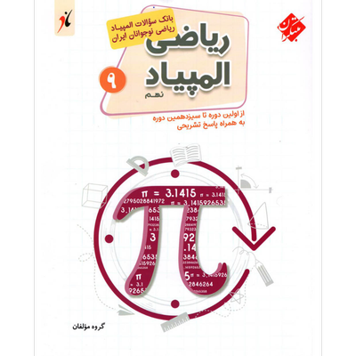 کتاب بانک سوالات المپیاد ریاضی نهم