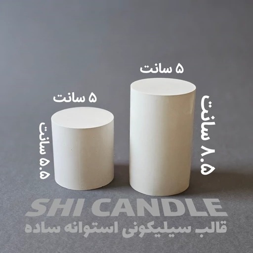 قالب سیلیکونی استوانه ساده قطر 5