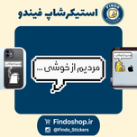 استیکر متن "مردیم از خوشی"💬