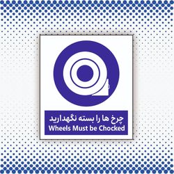 تابلو چرخ ها را بسته نگهدارید