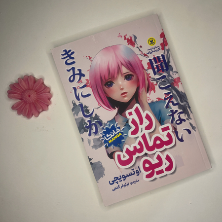 مانگا راز تماس ریو