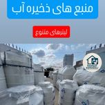 منبع ذخیره آب ضد جلبک