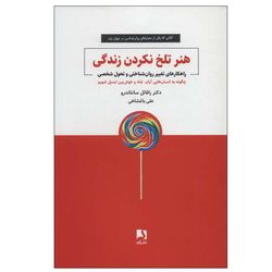 کتاب هنر تلخ نکردن زندگی اثر دکتر رافائل سانتاندرو انتشارات ذهن آویز