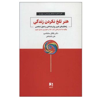 کتاب هنر تلخ نکردن زندگی اثر دکتر رافائل سانتاندرو انتشارات ذهن آویز