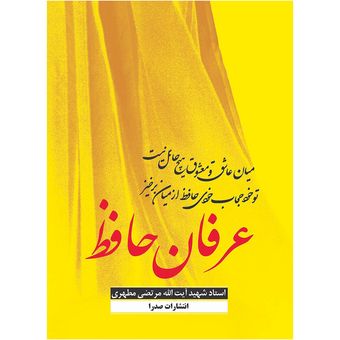 کتاب عرفان حافظ